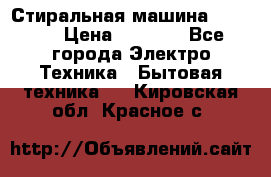 Стиральная машина indesit › Цена ­ 4 500 - Все города Электро-Техника » Бытовая техника   . Кировская обл.,Красное с.